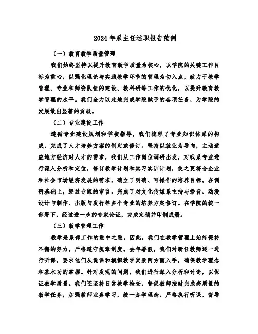 2024年系主任述职报告范例（八篇）
