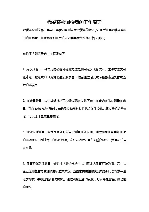 微循环检测仪器的工作原理