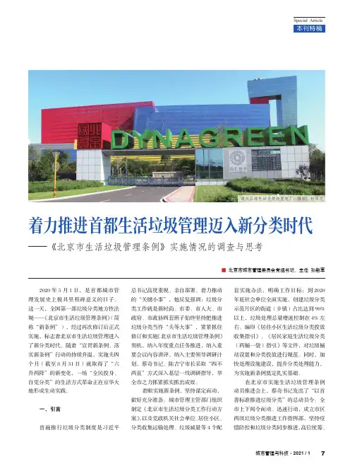 着力推进首都生活垃圾管理迈入新分类时代——《北京市生活垃圾管理条例》实施情况的调查与思考