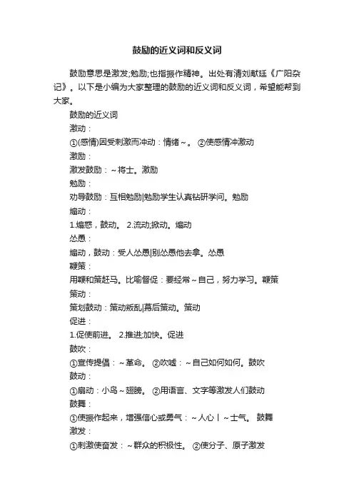 鼓励的近义词和反义词