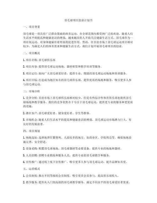 羽毛球项目创业计划书