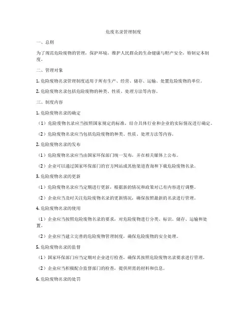 危废名录管理制度