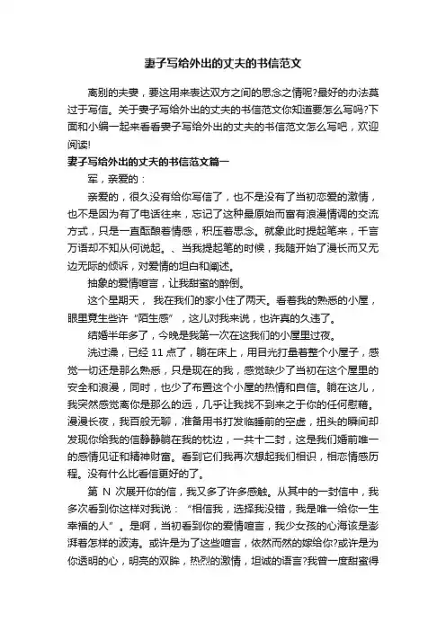 妻子写给外出的丈夫的书信范文