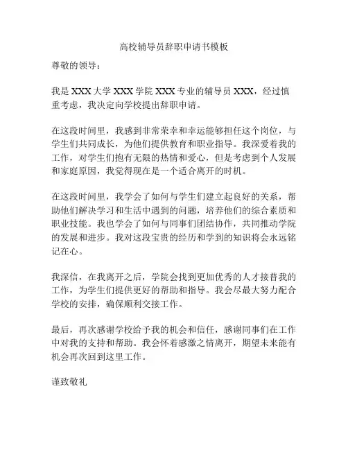 高校辅导员辞职申请书模板