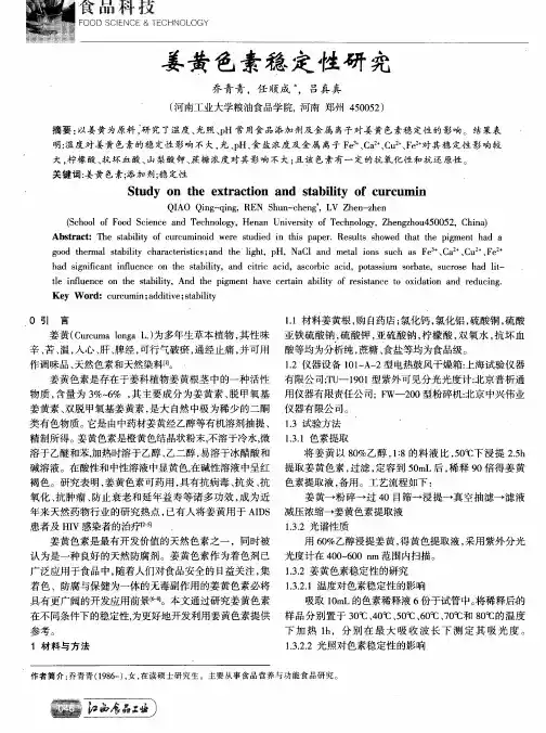姜黄色素稳定性研究