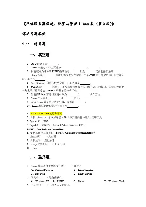 《网络服务器搭建、配置与管理-Linux(第3版)》课后习题答案