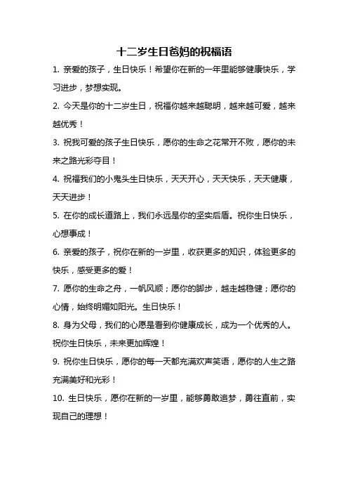 十二岁生日爸妈的祝福语