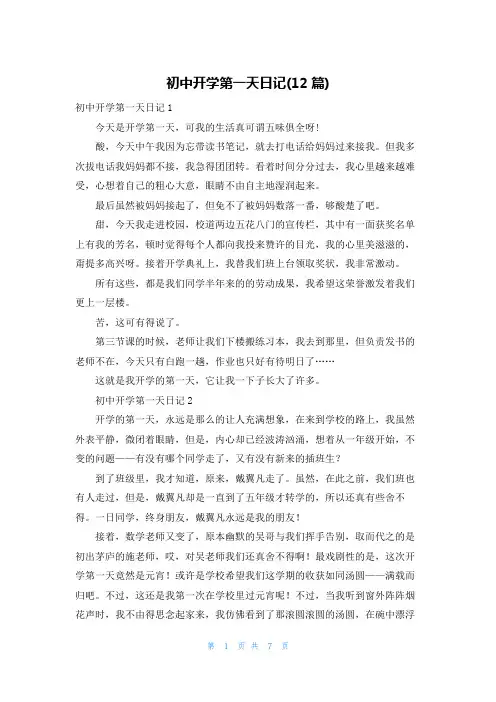 初中开学第一天日记(12篇)