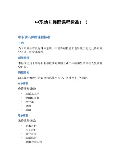 中职幼儿舞蹈课程标准(一)