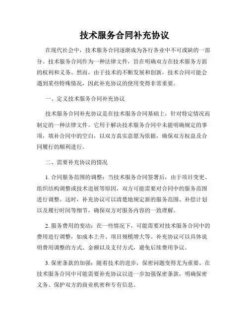 技术服务合同补充协议
