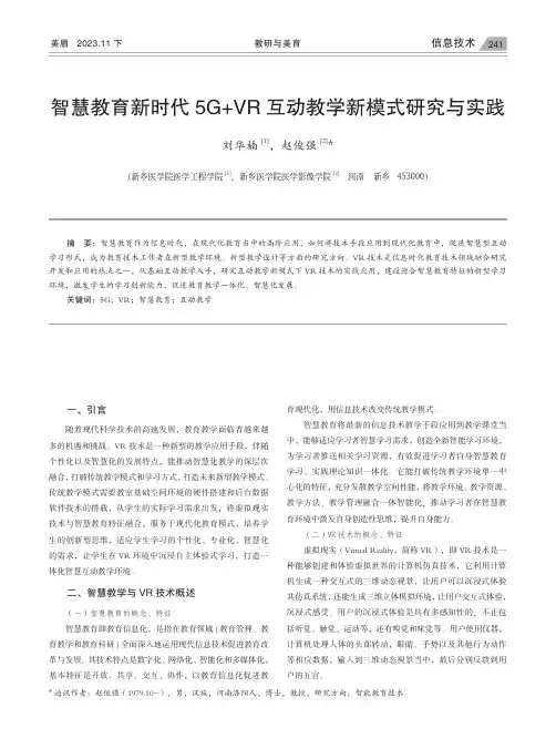 智慧教育新时代5G+VR_互动教学新模式研究与实践