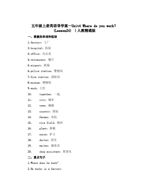 五年级上册英语导学案-Unit4 Where do you work？(Lesson24) ｜人教精