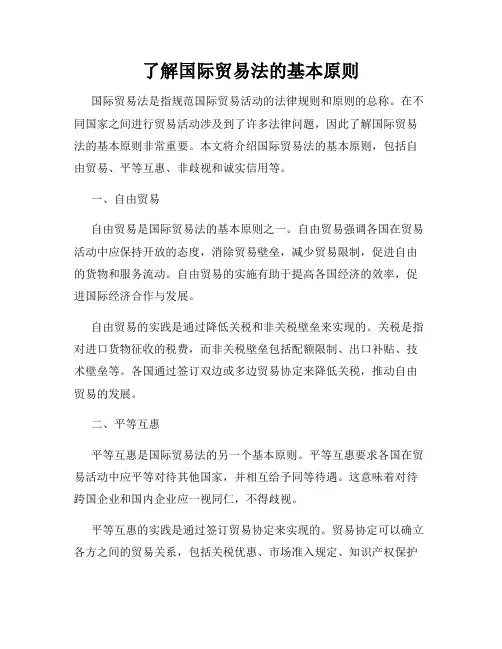 了解国际贸易法的基本原则