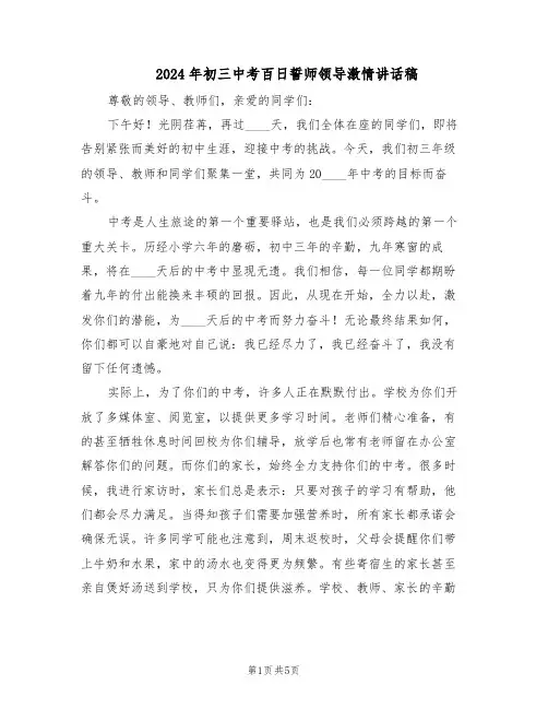 2024年初三中考百日誓师领导激情讲话稿（三篇）