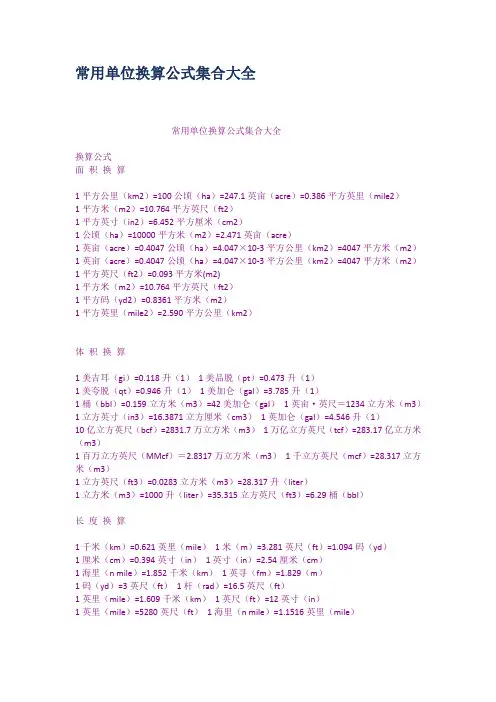 常用单位换算公式集合大全