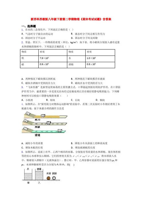 新苏科苏教版八年级下册第二学期物理《期末考试试题》含答案