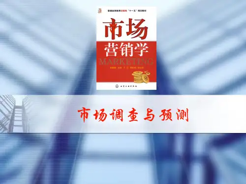 《市场调查与预测》PPT课件