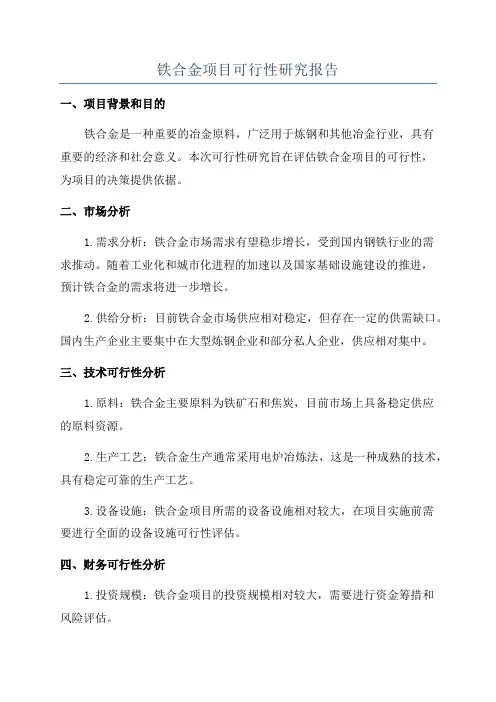 铁合金项目可行性研究报告