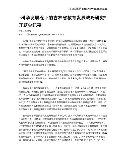 “科学发展观下的吉林省教育发展战略研究”开题会纪要