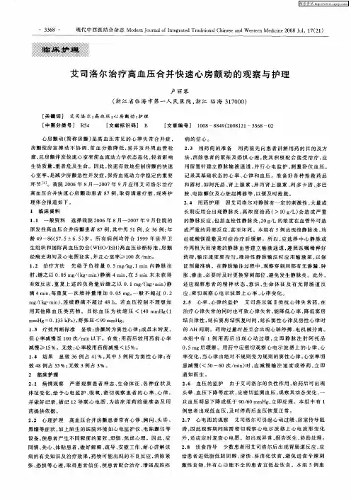 艾司洛尔治疗高血压合并快速心房颤动的观察与护理