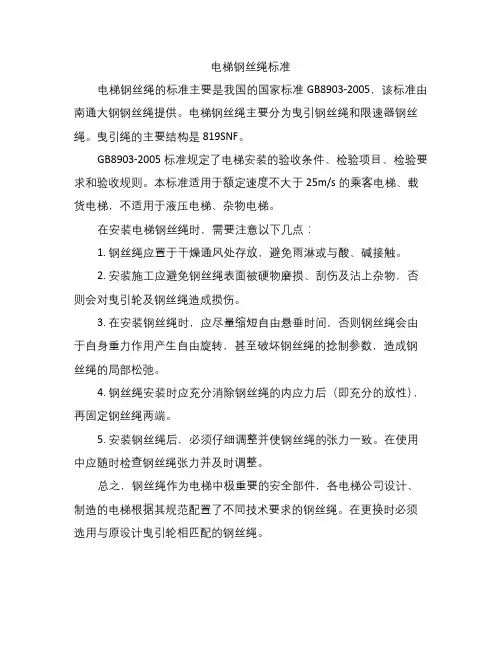 电梯钢丝绳标准