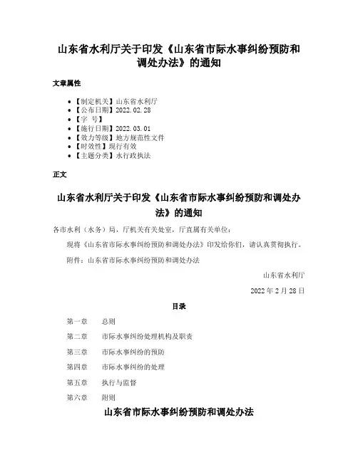 山东省水利厅关于印发《山东省市际水事纠纷预防和调处办法》的通知