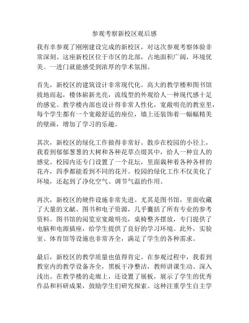 参观考察新校区观后感