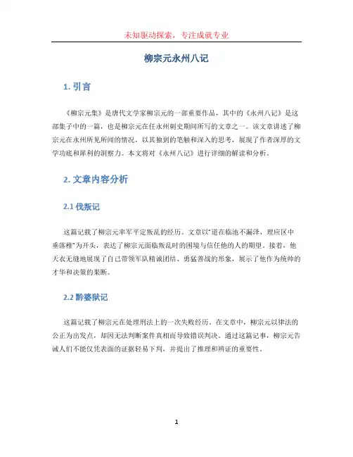 柳宗元永州八记