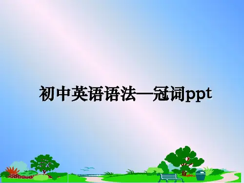 最新初中英语语法—冠词ppt课件ppt