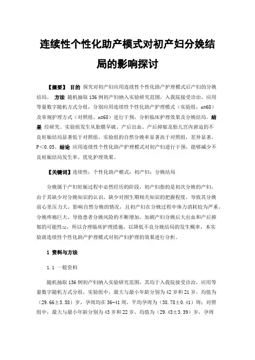 连续性个性化助产模式对初产妇分娩结局的影响探讨
