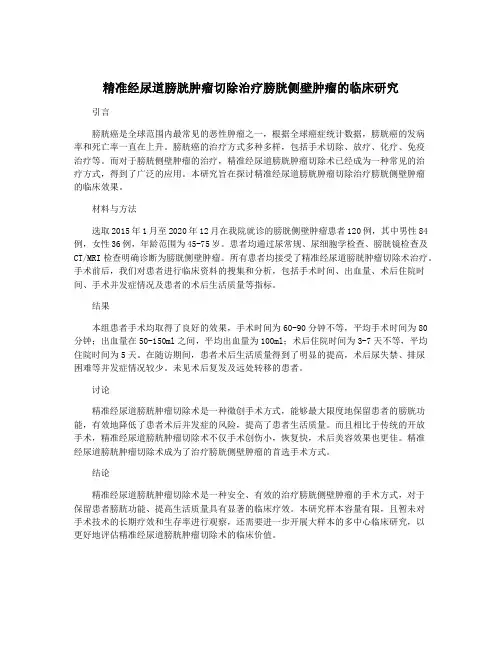 精准经尿道膀胱肿瘤切除治疗膀胱侧壁肿瘤的临床研究