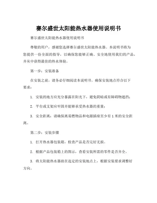 赛尔盛世太阳能热水器使用说明书