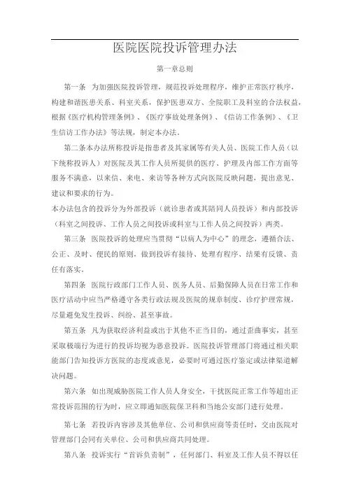 医院投诉管理办法