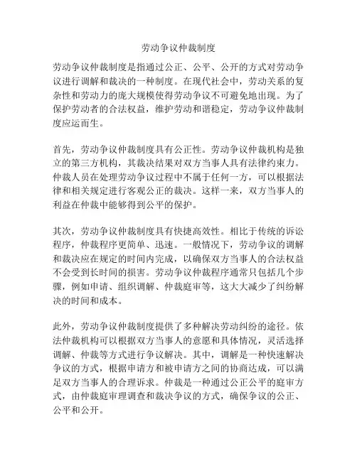 劳动争议仲裁制度