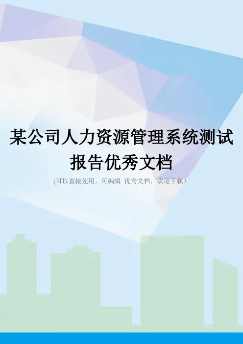 某公司人力资源管理系统测试报告优秀文档