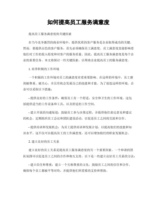 如何提高员工服务满意度
