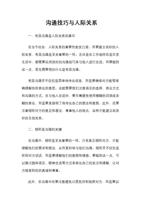沟通技巧与人际关系