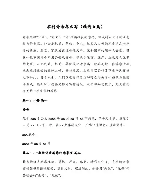 农村讣告怎么写(精选6篇)