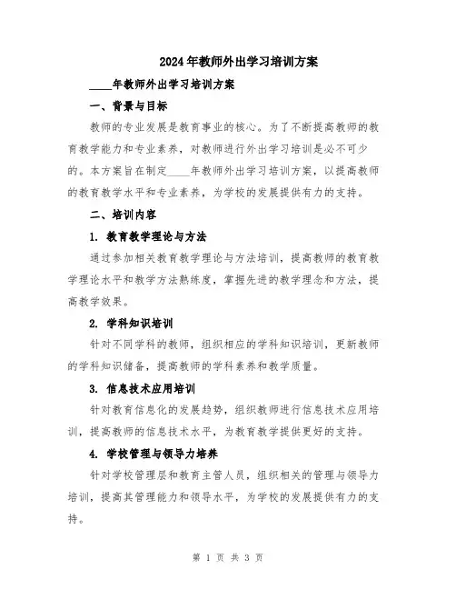 2024年教师外出学习培训方案