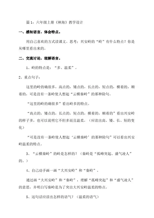 人教版六年级上册林海教学设计(精选14篇)