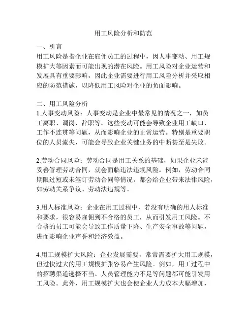 用工风险分析和防范