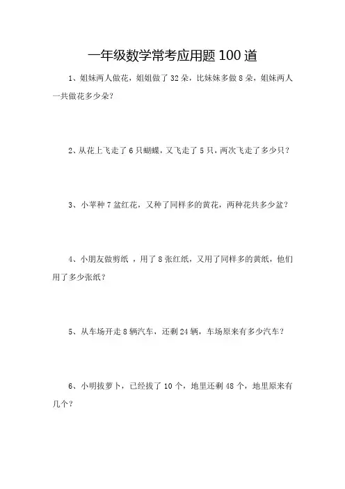 一年级数学常考应用题100道