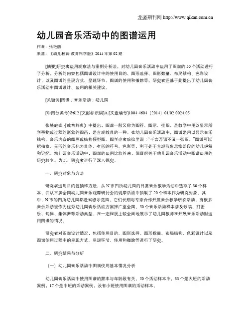 幼儿园音乐活动中的图谱运用