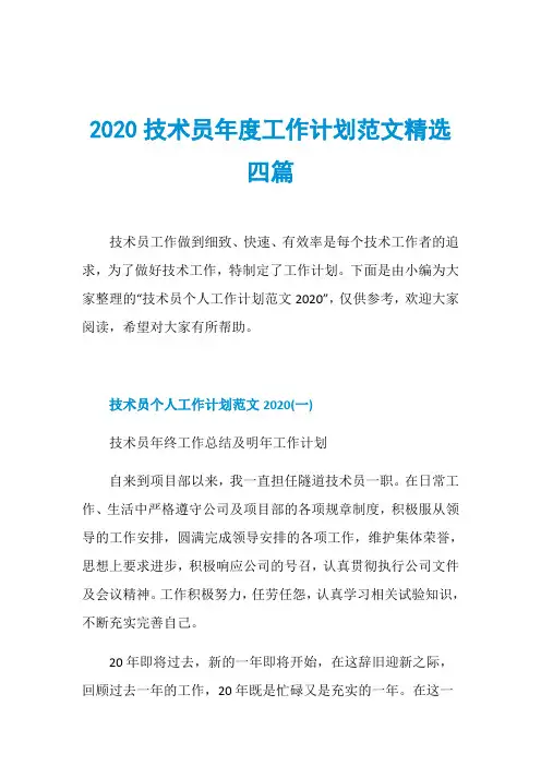 2020技术员年度工作计划范文精选四篇