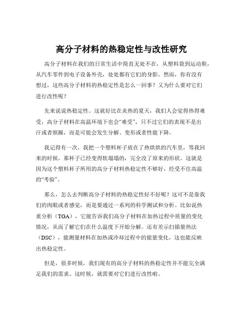高分子材料的热稳定性与改性研究