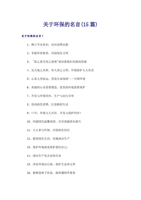 关于环保的名言(15篇)