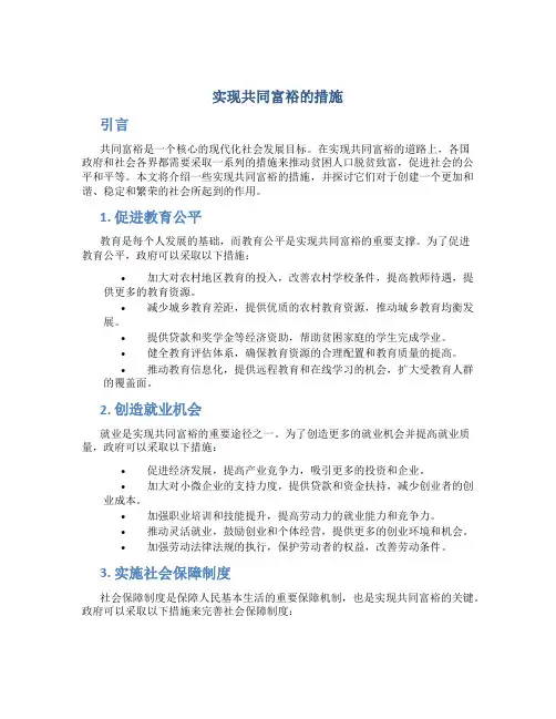 实现共同富裕的措施
