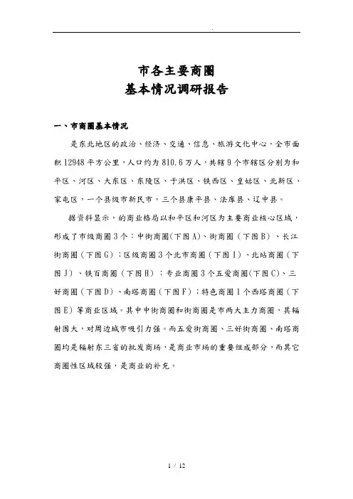 沈阳市各商圈基本情况调研