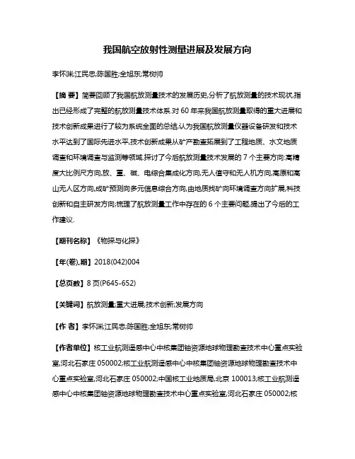 我国航空放射性测量进展及发展方向