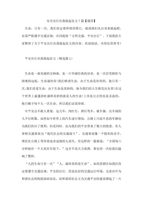 安全出行从我做起征文7篇【】